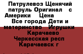 Патрулевоз Щенячий патруль Оригинал ( с Америки) › Цена ­ 6 750 - Все города Дети и материнство » Игрушки   . Карачаево-Черкесская респ.,Карачаевск г.